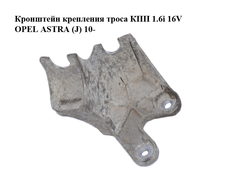 Кронштейн крепления троса КПП 1.6i 16V OPEL ASTRA (J) 10- (ОПЕЛЬ АСТРА J) (55563698)