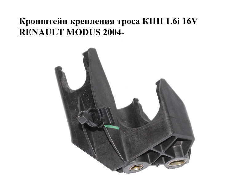 Кронштейн крепления троса КПП 1.6i 16V RENAULT MODUS 2004- (8200274577)