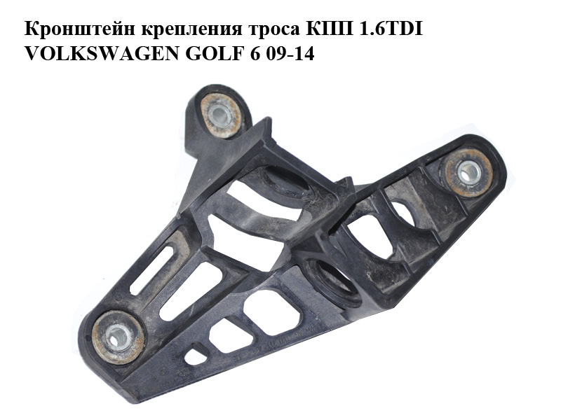 Кронштейн кріплення троса КПП 1.6TDI VOLKSWAGEN GOLF 6 09-14 (ФОЛЬКСВАГЕН ГОЛЬФ 6) (1K0711789G)