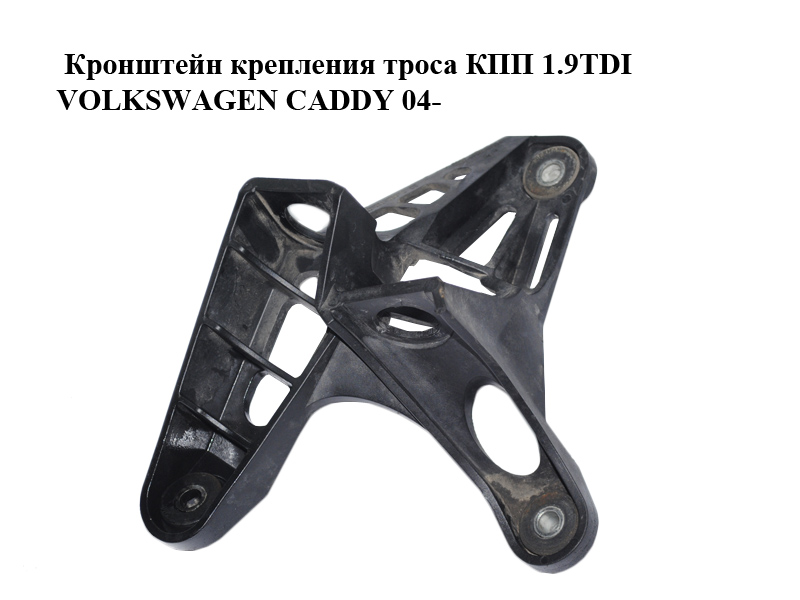 Кронштейн кріплення троса КПП 1.6TDI 1.9TDI VOLKSWAGEN CADDY 04-15 (ФОЛЬКСВАГЕН КАДДИ) (1K0711789G)
