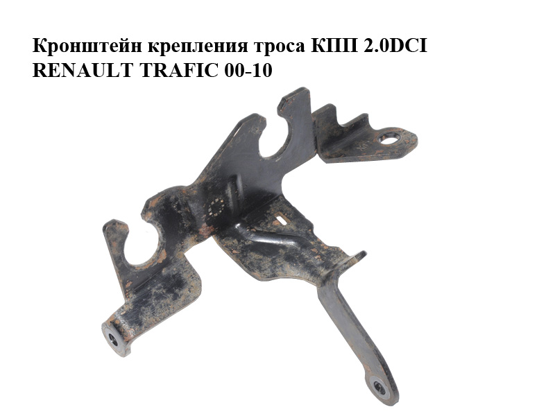 Кронштейн кріплення троса КПП 2.0DCI 2.5DCI 06- RENAULT TRAFIC 00-14 (РЕНО ТРАФИК) (8200417175)