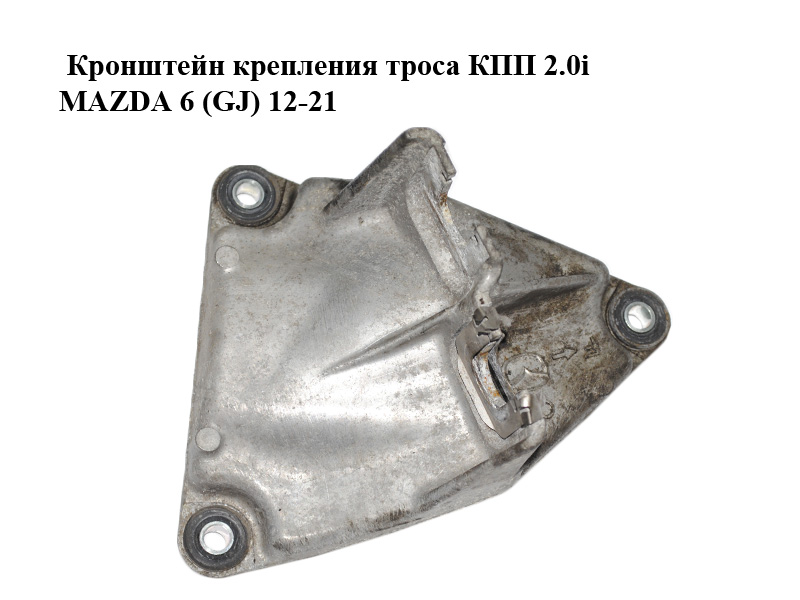 Кронштейн крепления троса КПП 2.0i MAZDA 6 (GJ) 12-21 (МАЗДА 6 GJ) (KE4046550B, KE40-46-550B)