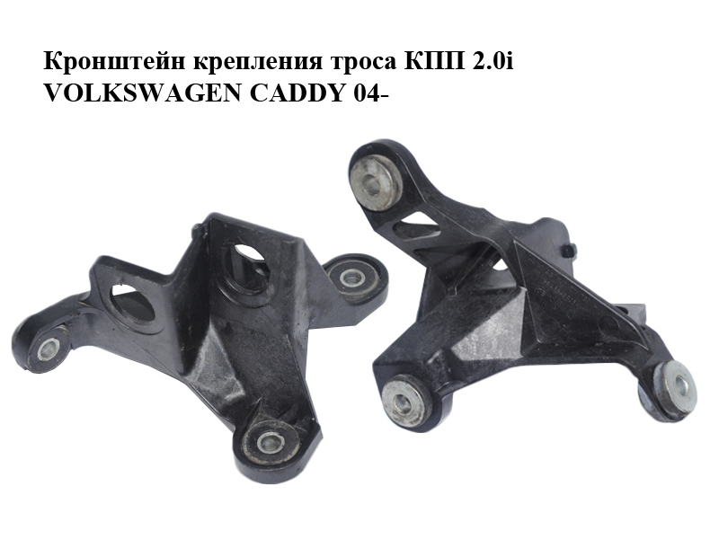 Кронштейн крепления троса КПП 2.0i VOLKSWAGEN CADDY 04- (ФОЛЬКСВАГЕН КАДДИ) (1K0711789H)