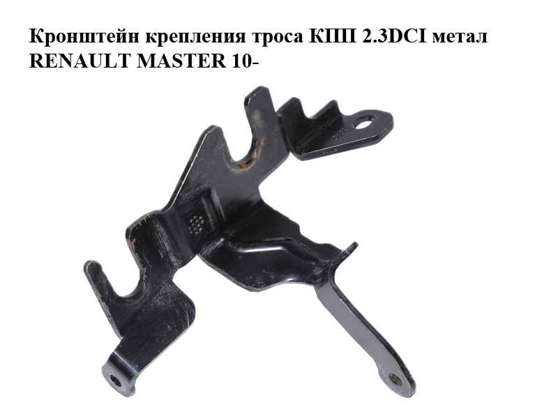 Кронштейн кріплення троса КПП 2.3DCI метал RENAULT MASTER 10-(РЕНО МАСТЕР) (8200217014)