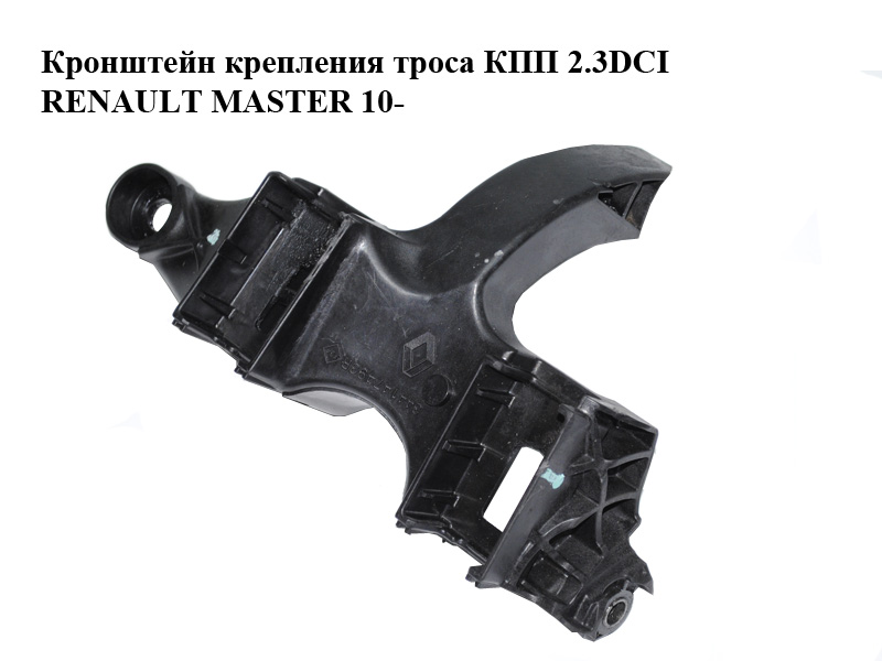 Кронштейн кріплення троса КПП 2.3DCI пластик RENAULT MASTER 10-(РЕНО МАСТЕР) (344147493R)
