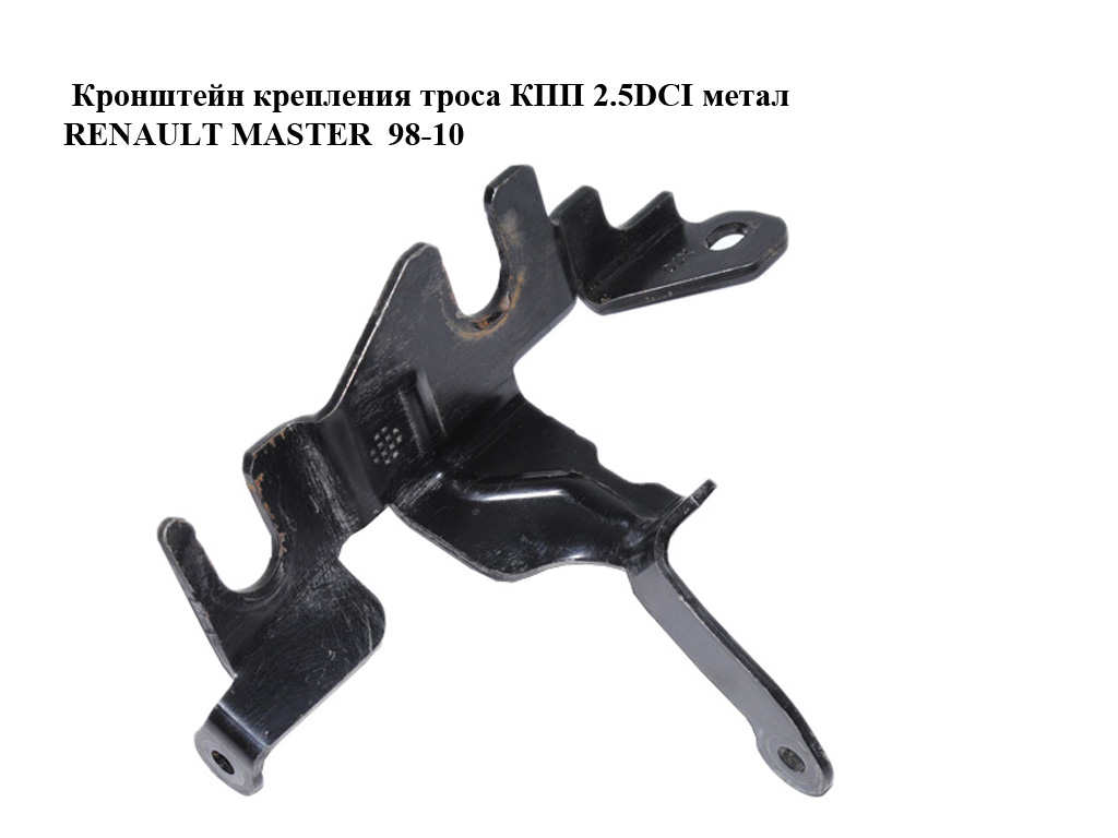 Кронштейн кріплення троса КПП 2.5DCI метал RENAULT MASTER 98-10 (РЕНО МАСТЕР) (8200217014)
