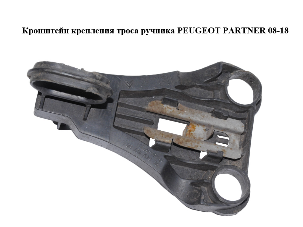 Кронштейн крепления троса ручника PEUGEOT PARTNER 08-18 (ПЕЖО ПАРТНЕР) (9684912780)