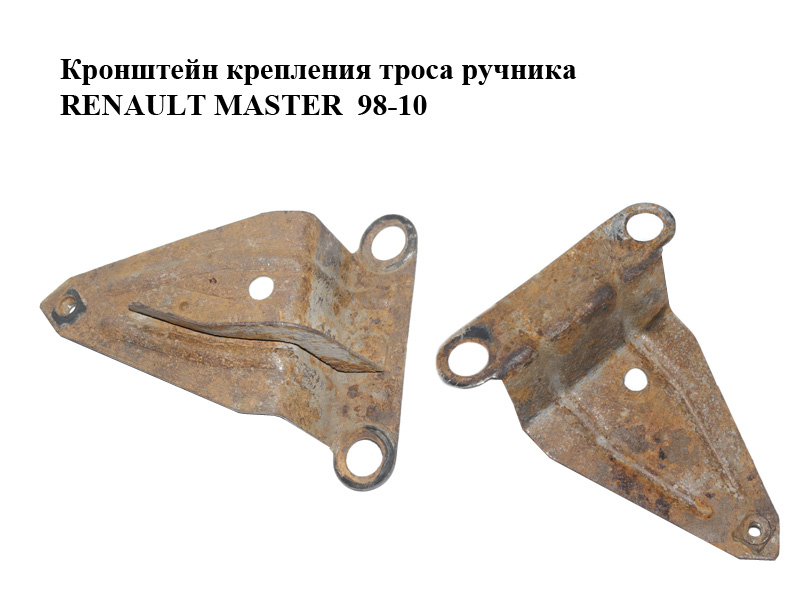 Кронштейн кріплення троса ручника RENAULT MASTER 98-10 (РЕНО МАСТЕР) (8200201105)