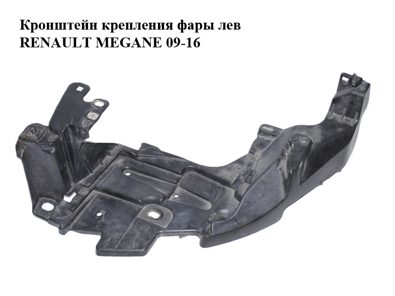 Кронштейн крепления фары лев RENAULT MEGANE 09-16 (РЕНО МЕГАН) (622230005R, 0001030280)