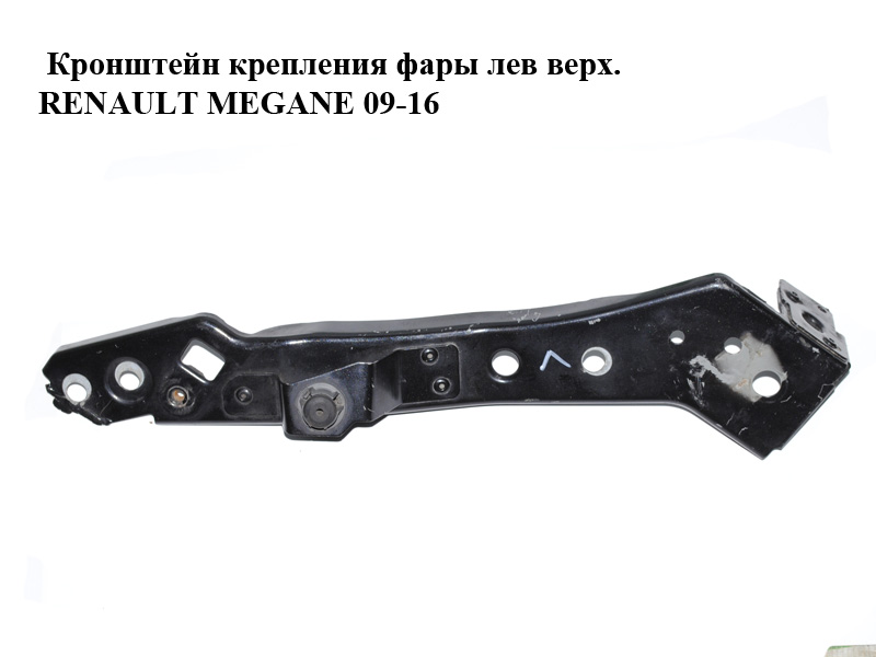 Кронштейн крепления фары лев верх. RENAULT MEGANE 09-16 (РЕНО МЕГАН) (6251306D, 6251306DG)