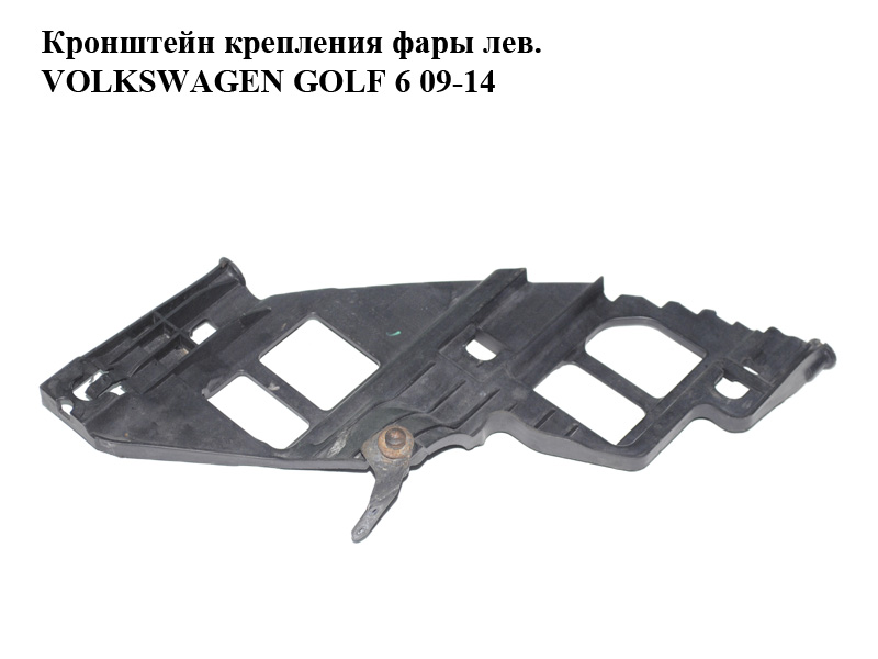 Кронштейн кріплення фари лів. VOLKSWAGEN GOLF 6 09-14 (ФОЛЬКСВАГЕН ГОЛЬФ 6) (5K0807227A)