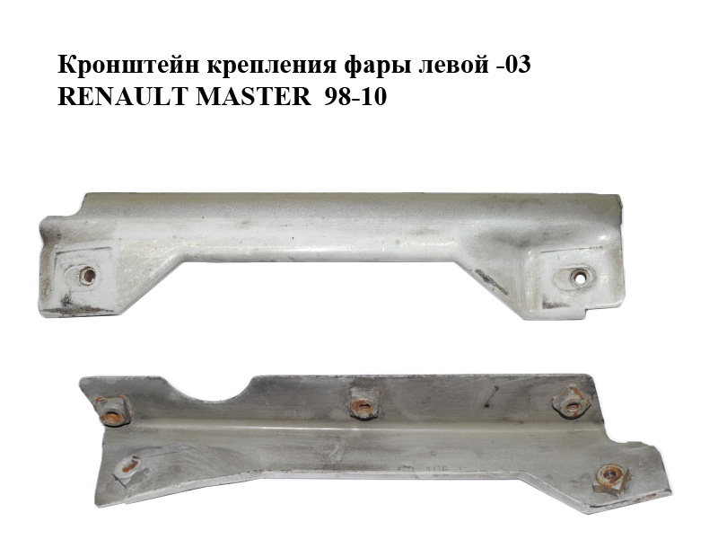 Кронштейн крепления фары левой -03 RENAULT MASTER 98-10 (РЕНО МАСТЕР) (7750350284)