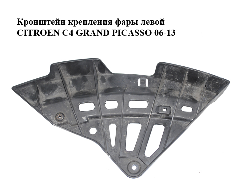 Кронштейн кріплення фари лівої CITROEN C4 GRAND PICASSO 06-13 (СИТРОЕН С4 ГРАНД ПИКАССО) (164725-00, 16472500)