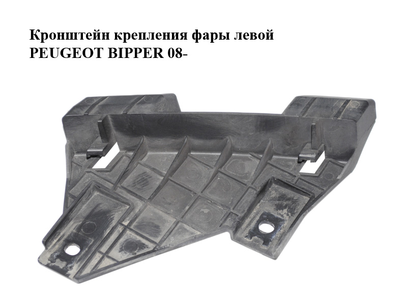 Кронштейн крепления фары левой PEUGEOT BIPPER 08-(ПЕЖО БИППЕР) (45570757)