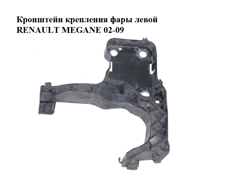 Кронштейн кріплення фари лівої RENAULT MEGANE 02-09 (РЕНО МЕГАН) (8200137495)