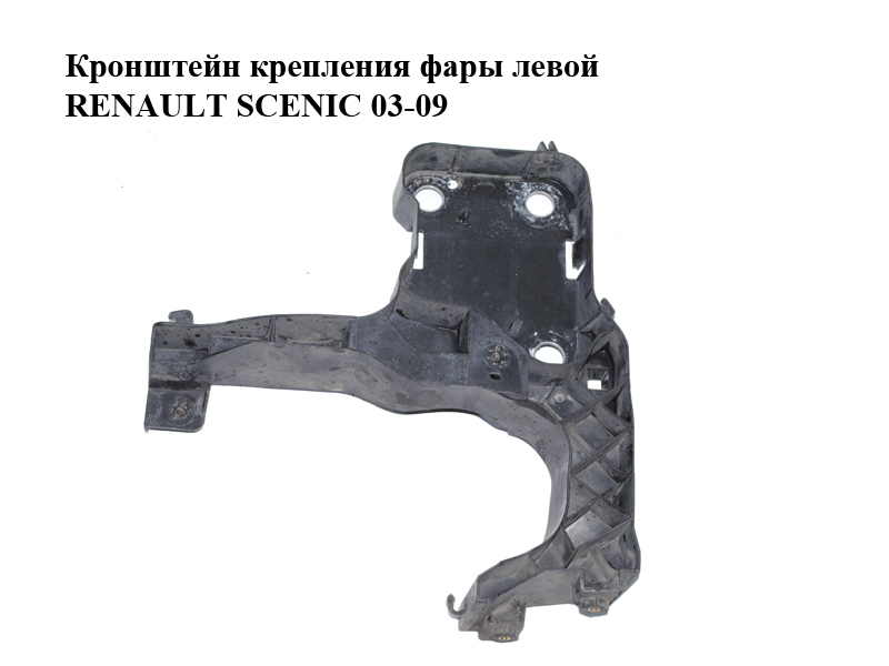 Кронштейн кріплення фари лівої RENAULT SCENIC 03-09 (РЕНО СЦЕНИК) (8200137495)