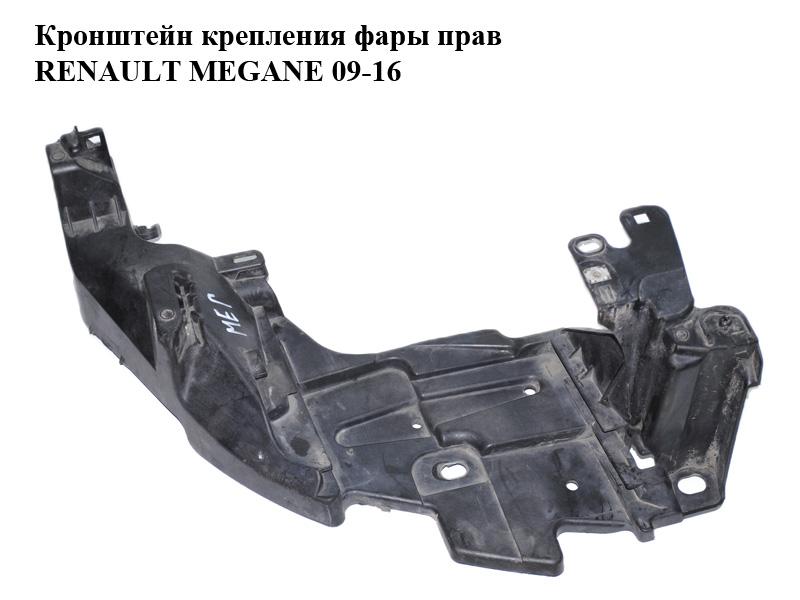 Кронштейн крепления фары прав RENAULT MEGANE 09-16 (РЕНО МЕГАН) (622220003R, 0001030280)