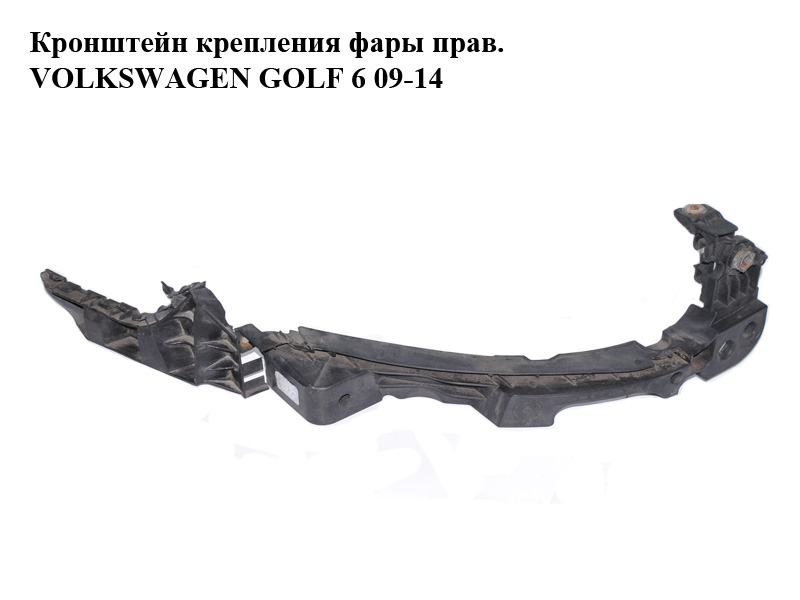 Кронштейн крепления фары прав. VOLKSWAGEN GOLF 6 09-14 (ФОЛЬКСВАГЕН ГОЛЬФ 6) (5K0807572H, 5K0807890H)