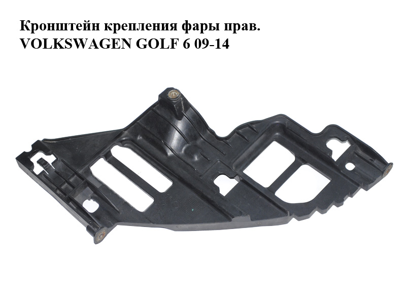Кронштейн кріплення фари прав. VOLKSWAGEN GOLF 6 09-14 (ФОЛЬКСВАГЕН ГОЛЬФ 6) (5K0807228A)