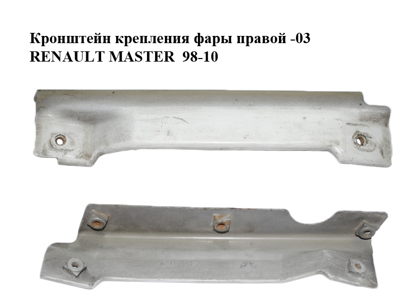 Кронштейн кріплення фари правої -03 RENAULT MASTER 98-10 (РЕНО МАСТЕР) (7750350286)