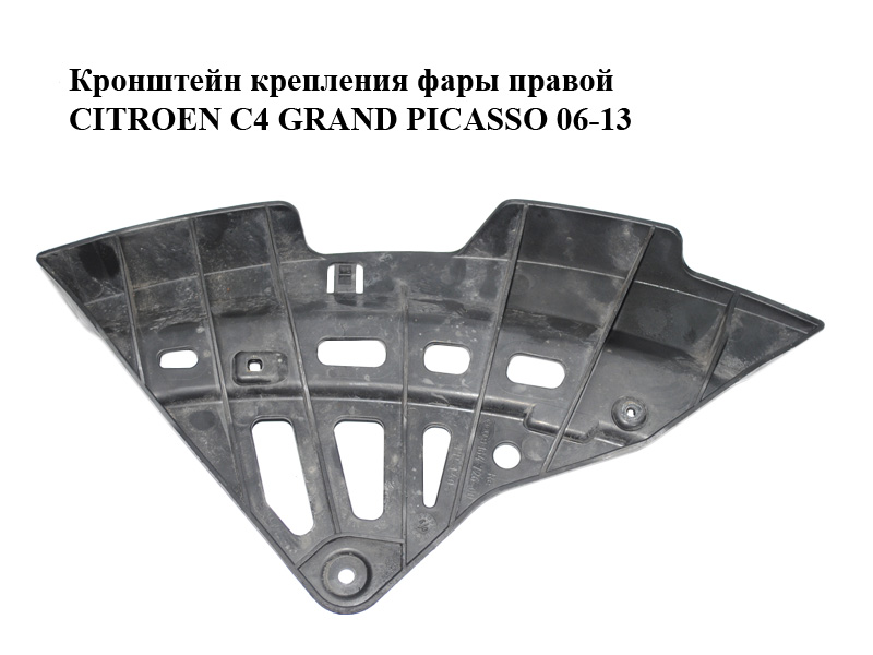Кронштейн крепления фары правой CITROEN C4 GRAND PICASSO 06-13 (СИТРОЕН С4 ГРАНД ПИКАССО) (164726-00, 16472600)