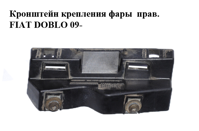 Кронштейн крепления фары правой FIAT DOBLO 09- (ФИАТ ДОБЛО) (46380757)