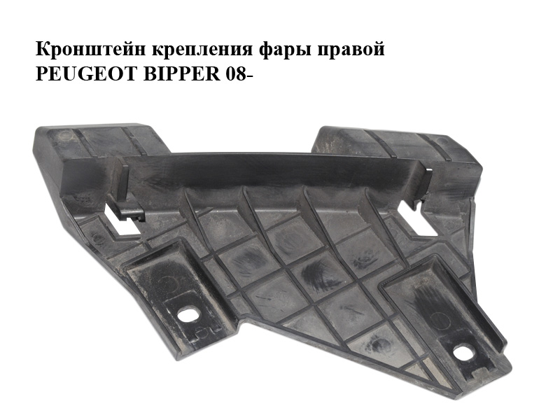 Кронштейн крепления фары правой PEUGEOT BIPPER 08-(ПЕЖО БИППЕР) (45560757)