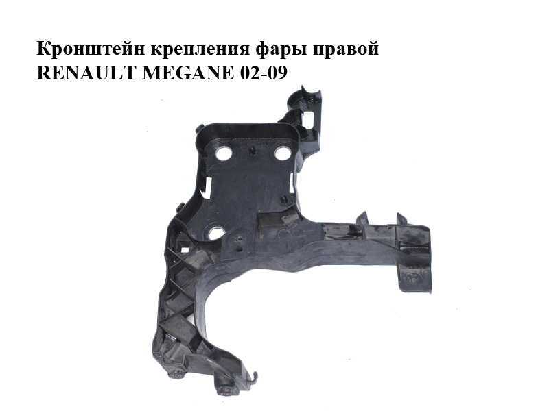 Кронштейн крепления фары правой RENAULT MEGANE 02-09 (РЕНО МЕГАН) (8200137496)
