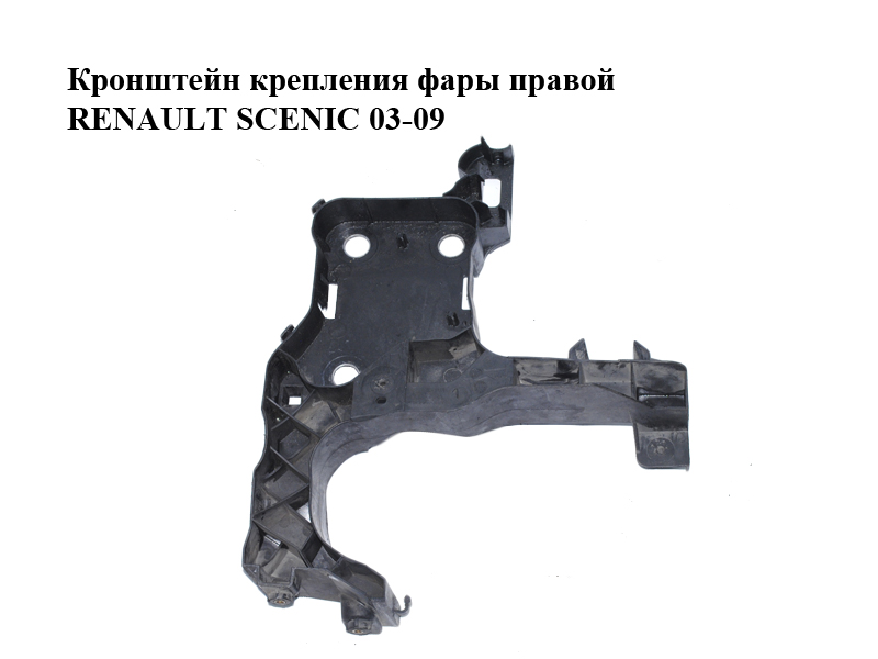 Кронштейн кріплення фари правої RENAULT SCENIC 03-09 (РЕНО СЦЕНИК) (8200137496)