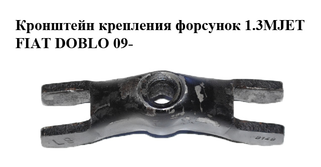 Кронштейн кріплення форсунок 1.3MJET FIAT DOBLO 09- (ФІАТ ДОБЛО) (55227185, 93192554, 55197006)