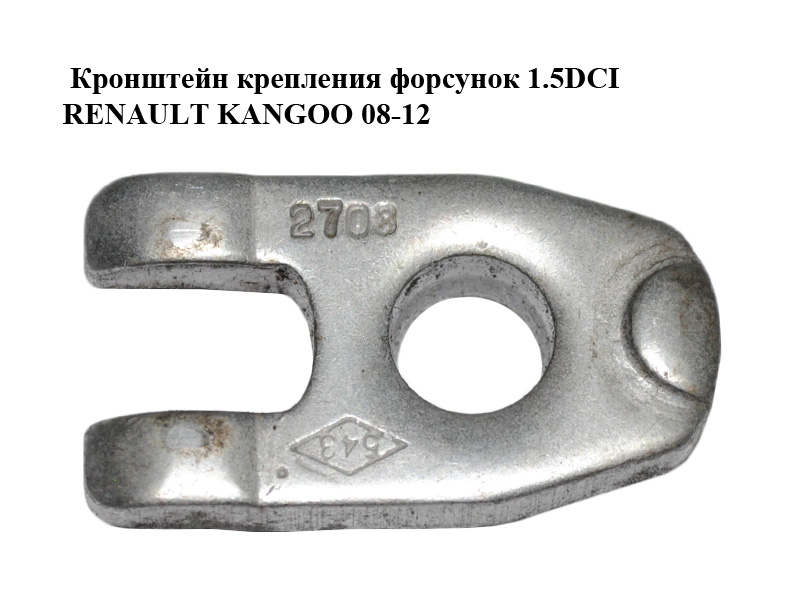 Кронштейн крепления форсунок 1.5DCI RENAULT KANGOO 08-12 (РЕНО КАНГО) (7701477646)