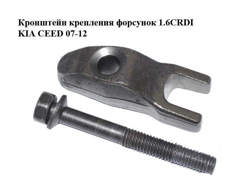 Кронштейн крепления форсунок 1.6CRDI KIA CEED 07-12 (КИА СИД) (338142A402)