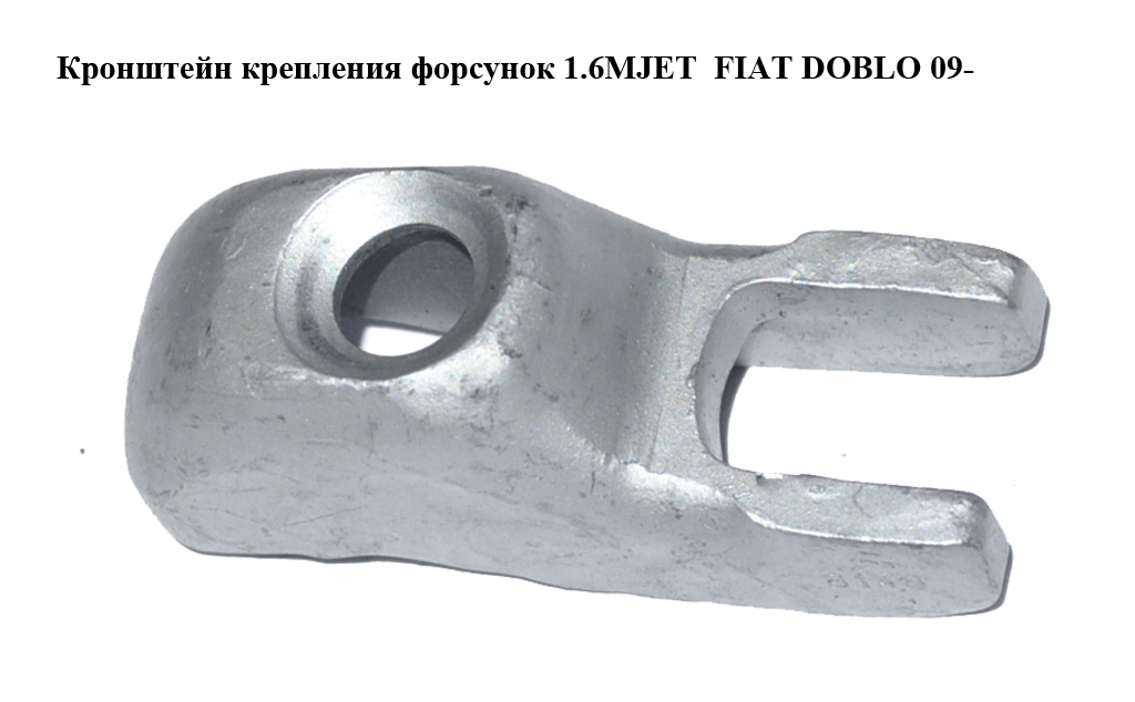 Кронштейн кріплення форсунок 1.6MJET FIAT DOBLO 09- (ФІАТ ДОБЛО) (55248617)