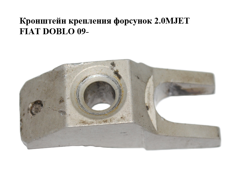 Кронштейн крепления форсунок 1.6MJET 2.0MJET FIAT DOBLO 09- (ФИАТ ДОБЛО) (55204945, 55248609, 55198347, 55198348, 46343739, 46745866, 46764763, 95530830, 93191396)