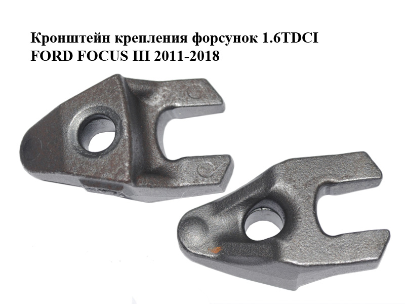 Кронштейн крепления форсунок 1.6TDCI FORD FOCUS 3 2011-2018 (ФОРД ФОКУС) (1843409, 1774461, 2429669, AV6Q9L535CA)