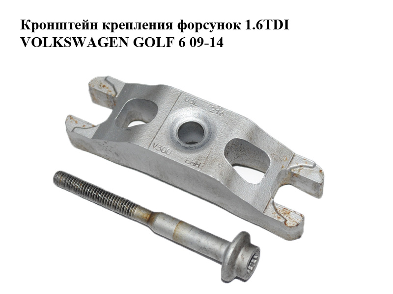 Кронштейн кріплення форсунок 1.6TDI VOLKSWAGEN GOLF 6 09-14 (ФОЛЬКСВАГЕН ГОЛЬФ 6) (03L216V300EHH, 03L130216, WHT003187,