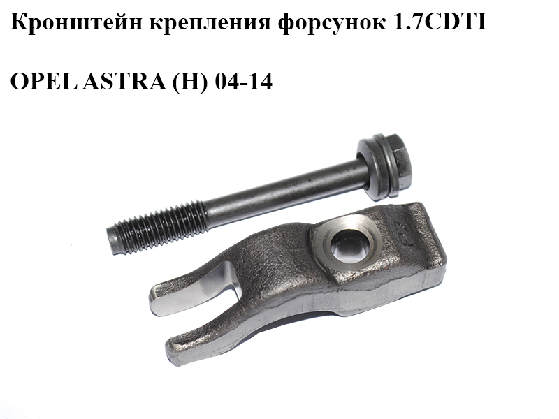 Кронштейн кріплення форсунок 1.7CDTI OPEL ASTRA (H) 04-14 (ОПЕЛЬ АСТРА H) (98125612, 55580371, 97363948, 55574759,