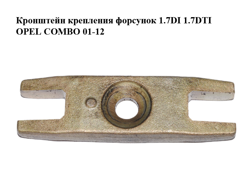 Кронштейн крепления форсунок 1.7DI 1.7DTI OPEL COMBO 01-12 (ОПЕЛЬ КОМБО 02-) (97101586, 97320798)
