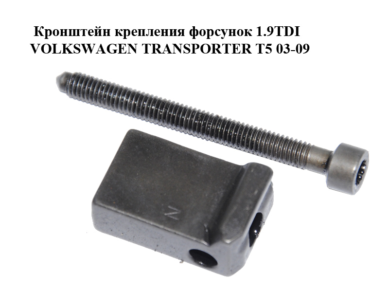 Кронштейн крепления форсунок 1.9TDI VOLKSWAGEN TRANSPORTER T5 03-09 (ФОЛЬКСВАГЕН ТРАНСПОРТЕР Т5) (038130069B,