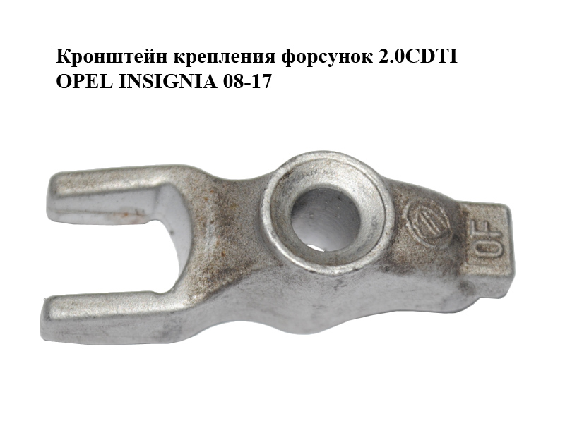 Кронштейн кріплення форсунок 2.0CDTI OPEL INSIGNIA 08-17 (ОПЕЛЬ ИНСИГНІЯ) (93179048)