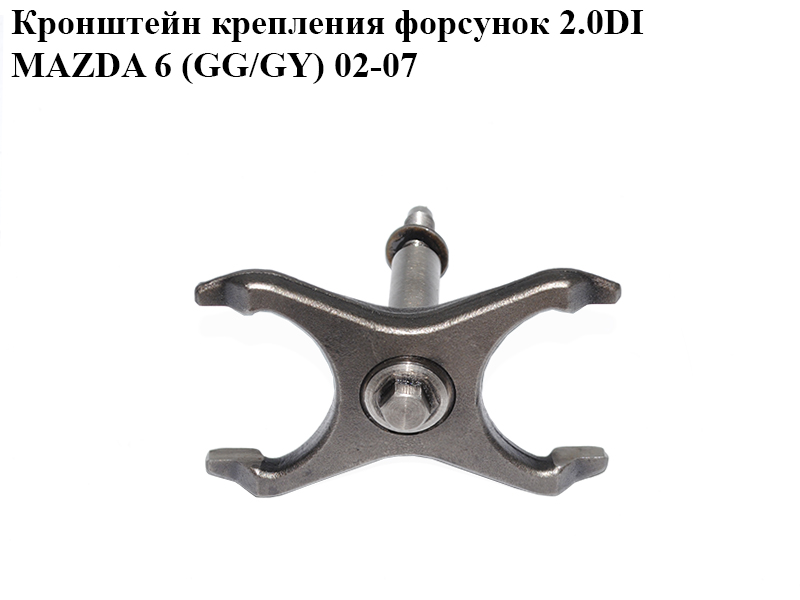 Кронштейн крепления форсунок 2.0DI MAZDA 6 (GG/GY) 02-07 (RF5C-13-H75, RF5C13H75)