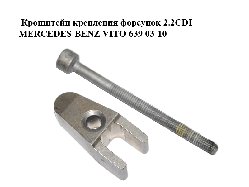 Кронштейн крепления форсунок 2.2CDI MERCEDES-BENZ VITO 639 03-10 (МЕРСЕДЕС ВИТО 639) (A6110160738, A6119900122, 6110160738, 6119900122)