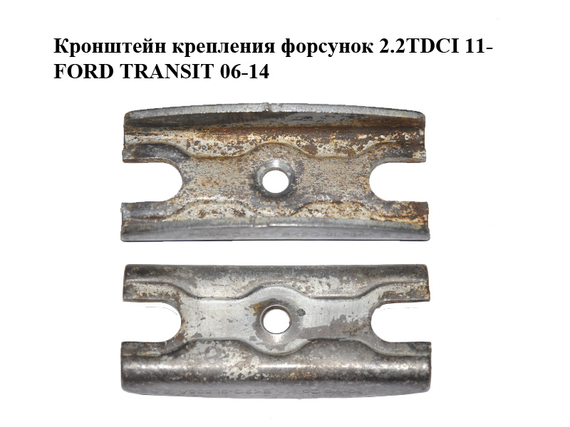 Кронштейн кріплення форсунок 2.2TDCI 11- FORD TRANSIT 06-14 (ФОРД ТРАНЗИТ) (BK2Q-9L535-AD, BK2Q9L535AD)