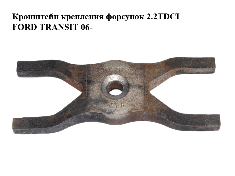 Кронштейн крепления форсунок 2.2TDCI 2.4TDCI FORD TRANSIT 06- (ФОРД ТРАНЗИТ) (6C1Q-9L535-AC, 6C1Q9L535AC,