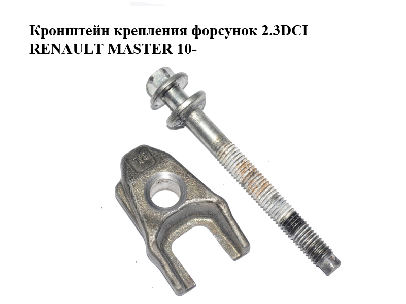 Кронштейн кріплення форсунок 2.3DCI RENAULT MASTER 10-(РЕНО МАСТЕР) (8200711592, 8200376373, 16610-00Q0F, 1661000Q0F)
