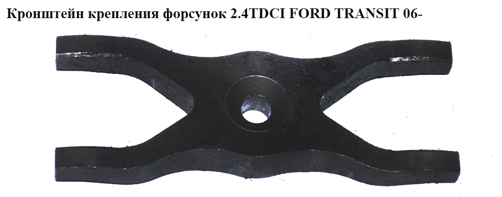 Кронштейн кріплення форсунок 2.4TDCI FORD TRANSIT 06- (ФОРД ТРАНЗИТ) (1673998)