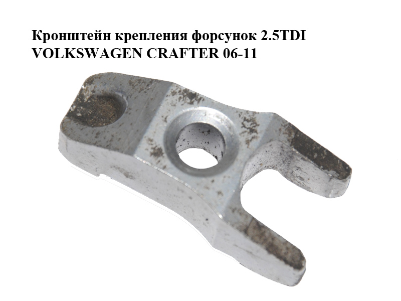Кронштейн крепления форсунок 2.5TDI VOLKSWAGEN CRAFTER 06-11 (ФОЛЬКСВАГЕН КРАФТЕР) (076130216)