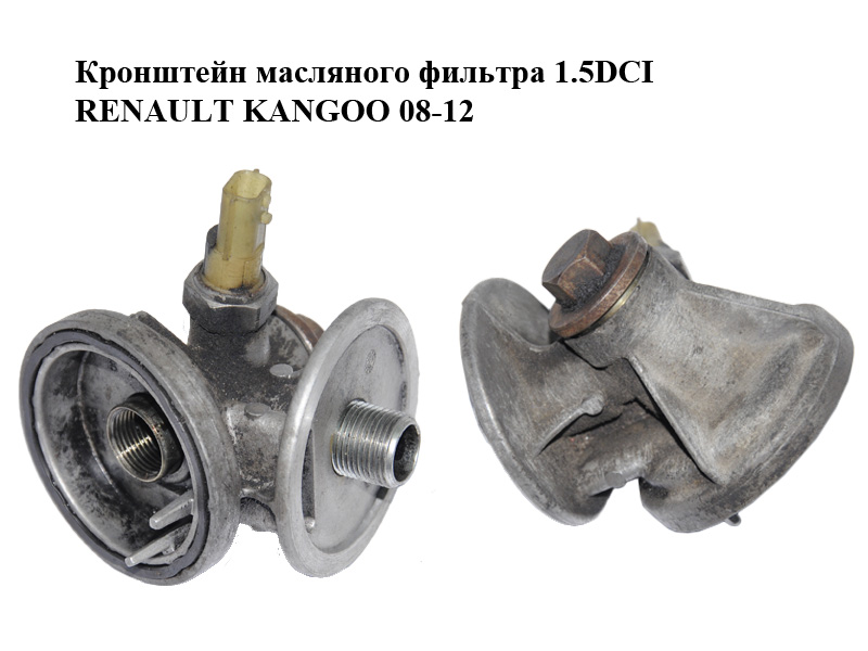 Кронштейн масляного фильтра 1.5DCI RENAULT KANGOO 08-12 (РЕНО КАНГО) (8201056869)