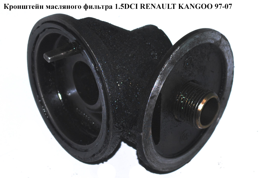 Кронштейн масляного фільтра 1.5DCI RENAULT KANGOO 97-07 (РЕНО КАНГО) (8200052680, 8200180474)
