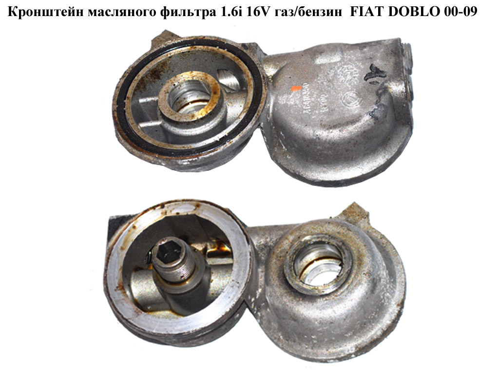 Кронштейн масляного фильтра 1.6i 16V газ/бензин FIAT DOBLO 00-09 (ФИАТ ДОБЛО) (46418350)